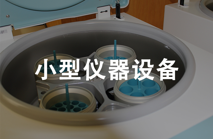 小型仪器设备