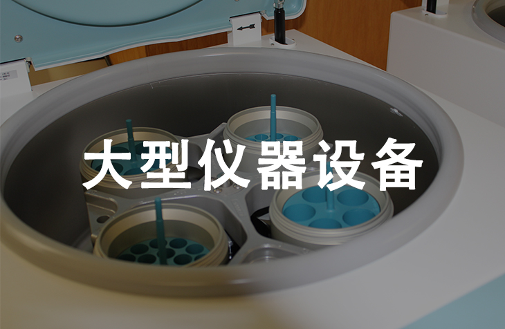 大型仪器设备