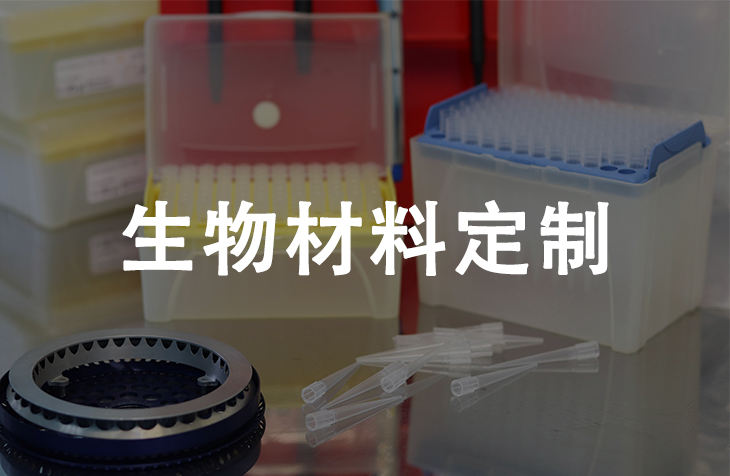 生物材料定制